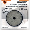 Насадка для сварки труб Энкор 56965