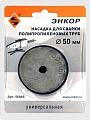 Насадка для сварки труб Энкор 56965