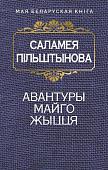 Книга издательства Попурри. Авантуры майго жыцця (Пiльштынова С.)