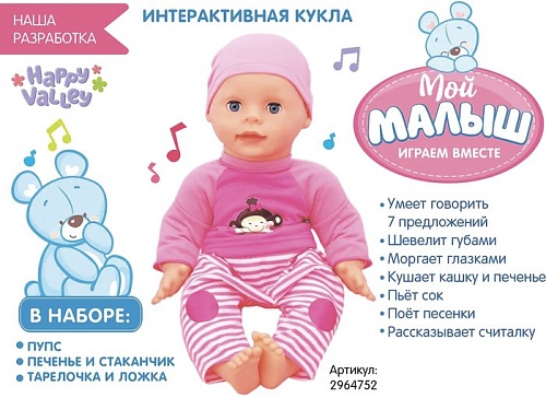 Пупс Happy Valley Мой малыш 2964752