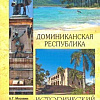 Книга издательства Вече. Доминиканская республика. Исторический путеводитель (Москвин А.)
