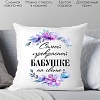 Декоративная подушка Print Style Самой прекрасной бабушке на свете 40х40bab18