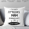 Декоративная подушка Print Style Только лучших мам повышают до бабушек 40x40new2