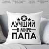 Декоративная подушка Print Style Лучший в мире папа 40х40pap7