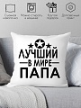 Декоративная подушка Print Style Лучший в мире папа 40х40pap7