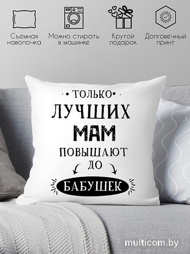 Декоративная подушка Print Style Только лучших мам повышают до бабушек 40x40new2