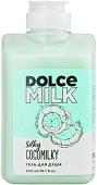 Dolce Milk Гель для душа Silky Cocomilky 460 мл