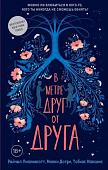 Книга издательства Эксмо. В метре друг от друга (Липпинкотт Р., Иаконис Т., Дотри М.)