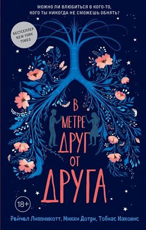 Книга издательства Эксмо. В метре друг от друга (Липпинкотт Р., Иаконис Т., Дотри М.)