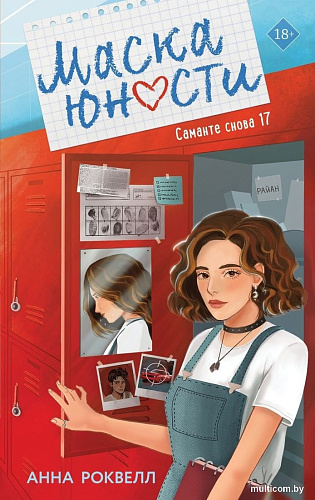 Книга издательства Like book. Маска юности, твердая обложка (Роквелл Анна)
