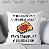 Декоративная подушка Print Style С тобой у нас любовь и ласка 40x40new64