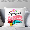 Декоративная подушка Print Style Лучший учитель в мире 40x40plat101