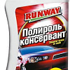 Runway Racing Полироль консервант 250мл RW2540