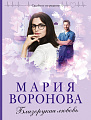 Книга издательства Эксмо. Близорукая любовь (Воронова М.В.)