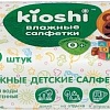 Влажные салфетки Kioshi детские 3x60 шт