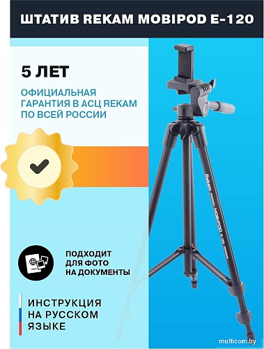 Трипод Rekam MOBIPOD E-120