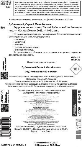 Книга издательства Эксмо. Здоровье через стопы. 2-е издание (Бубновский С.М.)
