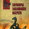 Книга издательства Вече. Заговоры. Заклинания. Обереги (Ветухов А.)