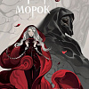 Комиксы Комильфо. Мара и Морок. Том 1 (Арден Лия)