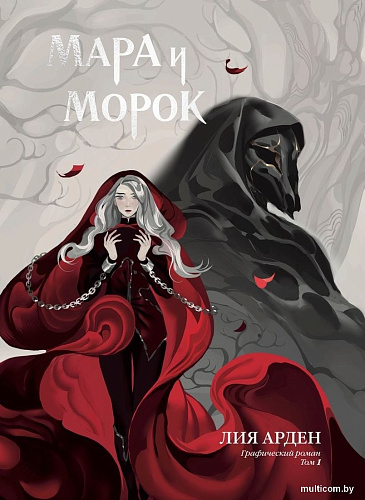 Комиксы Комильфо. Мара и Морок. Том 1 (Арден Лия)