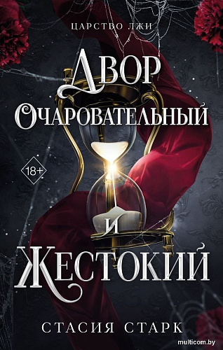 Книга издательства Freedom. Двор очаровательный и жестокий, твердая обложка (Старк Стасия)