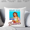 Декоративная подушка Print Style Шью как богиня 40x40plat207