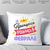 Декоративная подушка Print Style Принцесса родилась в феврале 40x40plat120