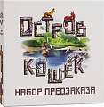 Настольная игра GaGa Games Остров Кошек: Набор Предзаказа (дополнение)