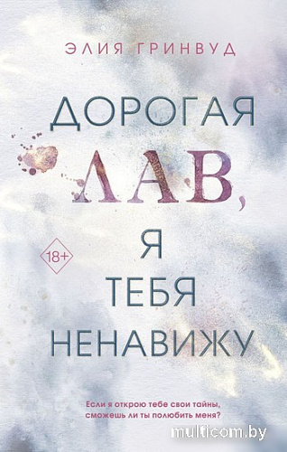 Книга издательства Freedom. Дорогая Лав, я тебя ненавижу (Гринвуд Э.)