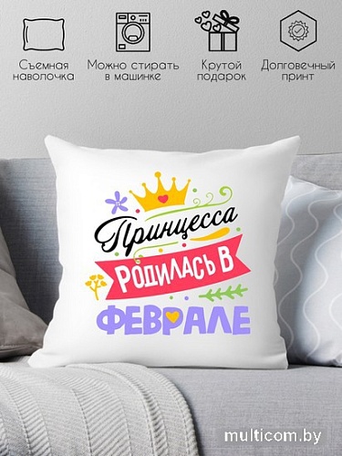 Декоративная подушка Print Style Принцесса родилась в феврале 40x40plat120