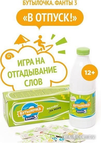 Настольная игра WellDone Бутылочка. Фанты №3. В отпуск