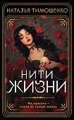 Книга издательства Эксмо. Нити жизни, мягкая обложка (Тимошенко Наталья)