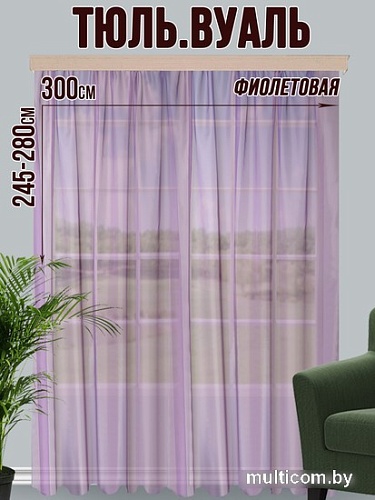 Тюль Велес Текстиль 300В (270x300, фиолетовый)