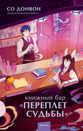 Книга издательства МИФ. Книжный бар Переплет судьбы, твердая обложка (Донвон Со)