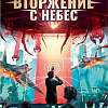 Ролевая игра GaGa Games Вторжение с небес