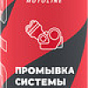 Присадка в антифриз Lavr Motoline Промывка системы охлаждения Ln7719 345мл