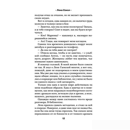 Книга издательства Эксмо. Теория поцелуя (Лена Сокол)