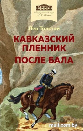 Книга издательства Эксмо. Кавказский пленник. После бала (Толстой Л.Н.)