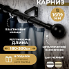 Карниз для штор Sundays Home Сфера Раздвижной 16/19мм 1-рядный (черный матовый, 1.6-3м)