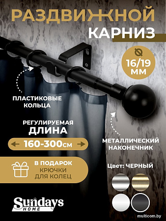 Карниз для штор Sundays Home Сфера Раздвижной 16/19мм 1-рядный (черный матовый, 1.6-3м)