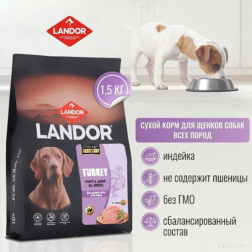 Сухой корм для собак Landor Monoprotein для щенков всех пород с индейкой 1.5 кг
