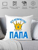 Декоративная подушка Print Style Его величество папа 40х40pap4