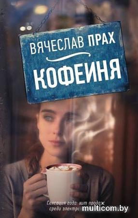 Книга издательства АСТ. Кофейня (Прах В.)