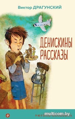 Книга издательства Эксмо. Денискины рассказы 9785041191917 (Драгунский В.)