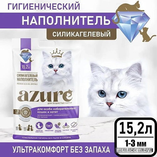 Наполнитель для туалета Azure для особо избирательных кошек и котят, гигиенический, без запаха 15.2 л