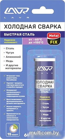 Lavr Холодная сварка "Быстрая сталь" MetalFIX 60г Ln1722