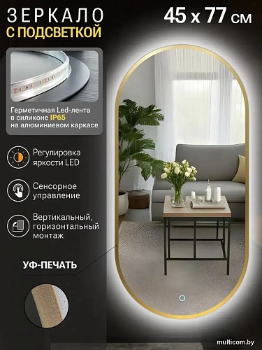 Зеркало с подсветкой eMZe 45x77 LED.UV.45.77.AUR (золото с УФ-окантовкой и подсветкой)