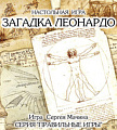 Настольная игра Правильные игры Загадка Леонардо