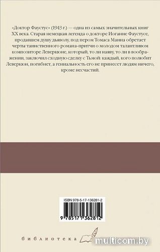 Книга издательства АСТ. Доктор Фаустус (Манн Т.)