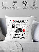 Декоративная подушка Print Style Для крестного папы 40x40hod12